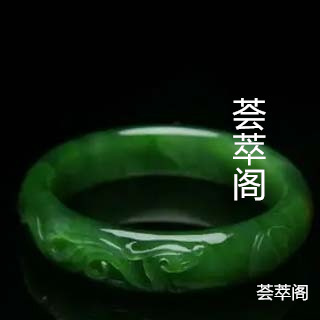 和田碧玉猫眼手镯价格