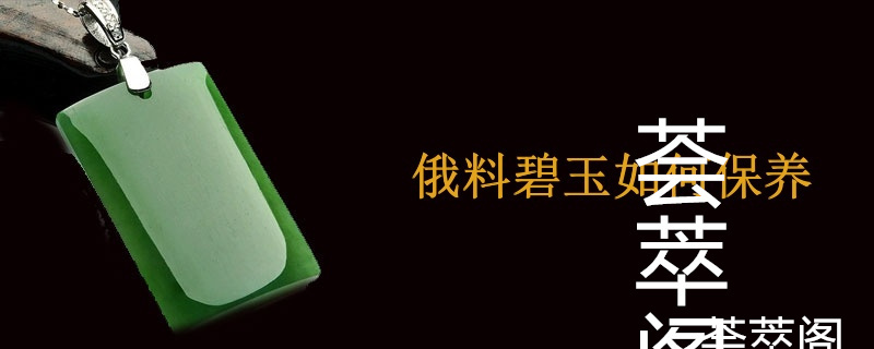俄料碧玉如何保养