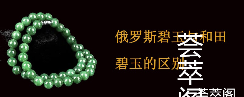 俄罗斯碧玉与和田碧玉的区别