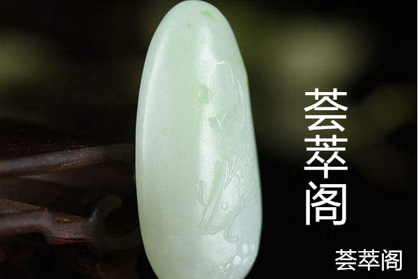 俄罗斯碧玉和和田碧玉怎么区分