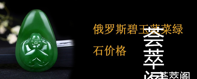 俄罗斯碧玉菠菜绿石价格