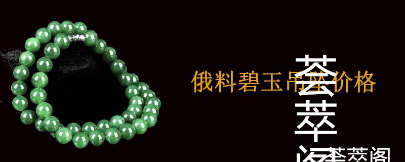 俄料碧玉吊坠价格