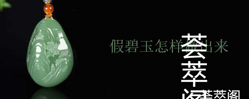 假碧玉怎样做出来