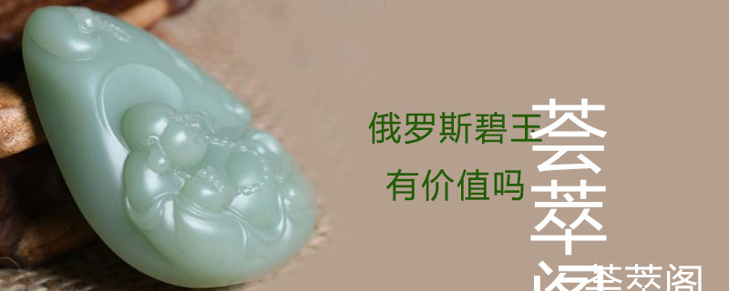 俄罗斯碧玉有价值吗