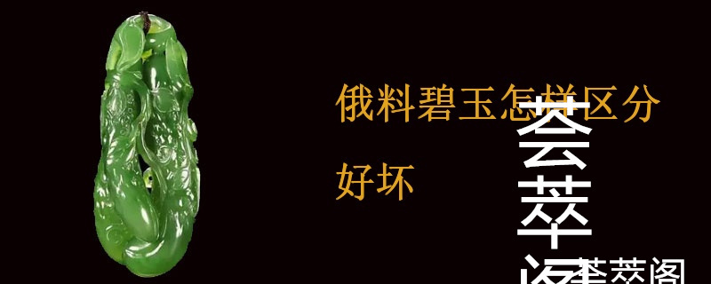 俄料碧玉怎样区分好坏