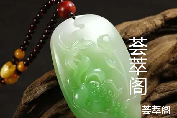 翠青玉.jpg