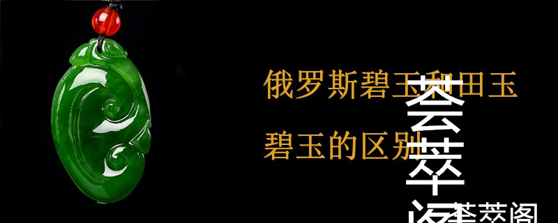 俄罗斯碧玉和田玉碧玉的区别