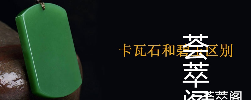 卡瓦石和碧玉区别