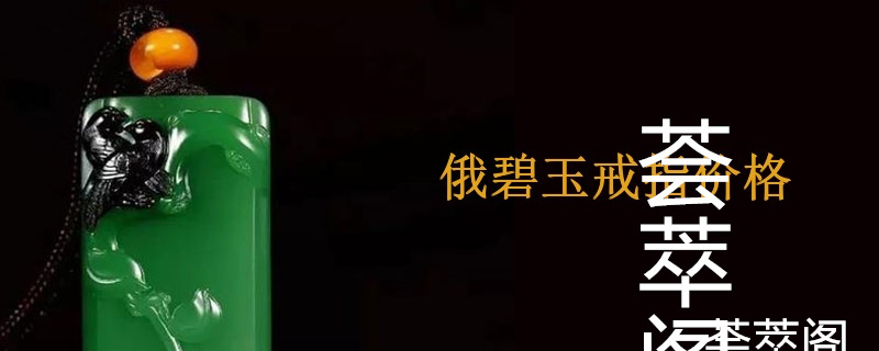 俄碧玉戒指价格