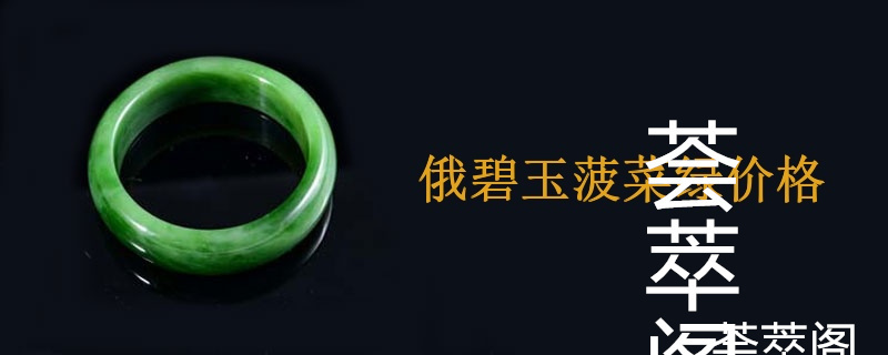 俄碧玉菠菜绿价格