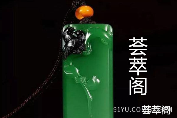 俄罗斯老坑碧玉与和田碧玉区别
