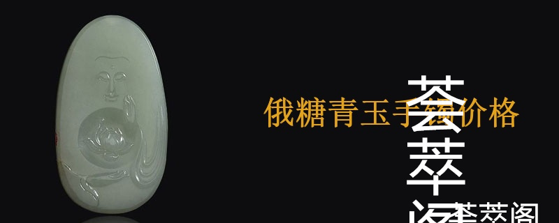 俄糖青玉手镯价格