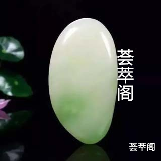 翠青玉是绿好还是青好