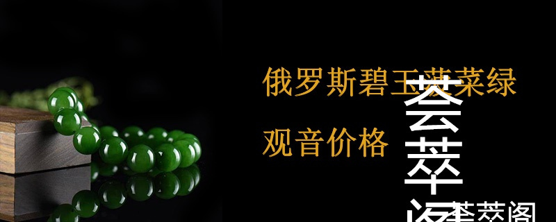俄罗斯碧玉菠菜绿观音价格
