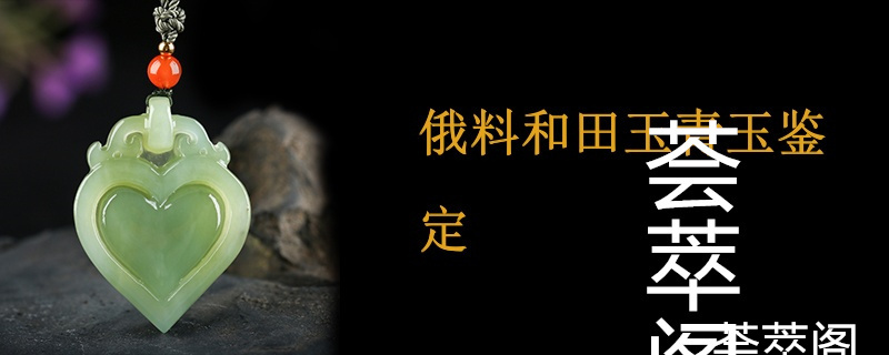 俄料和田玉青玉鉴定