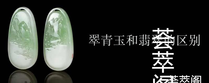 翠青玉和翡翠的区别