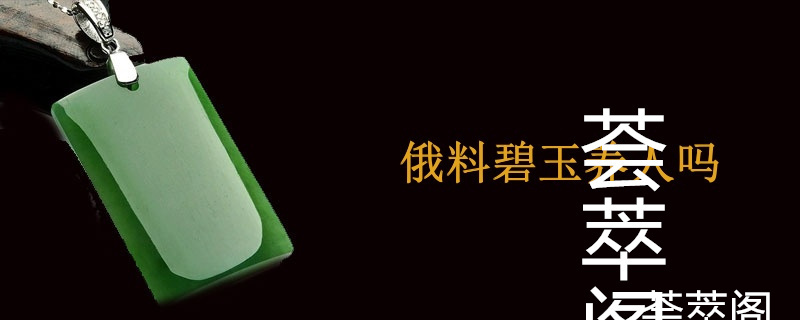 俄料碧玉养人吗