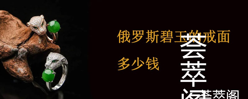 俄罗斯碧玉的戒面多少钱
