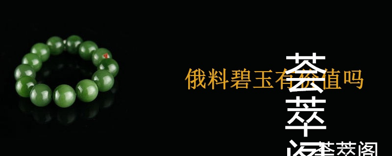 俄料碧玉有价值吗