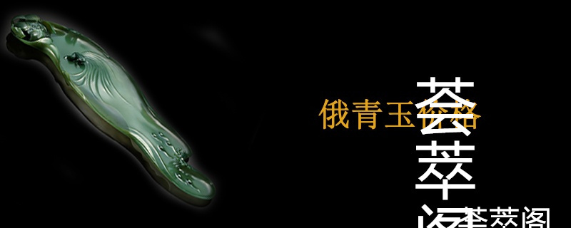 俄青玉价格