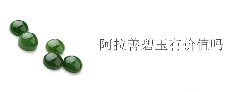 阿拉善碧玉有价值吗