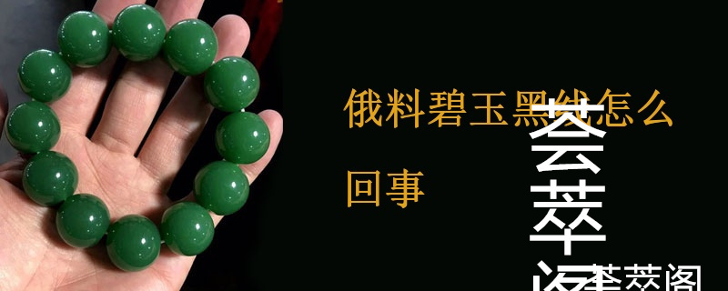 俄料碧玉黑线怎么回事