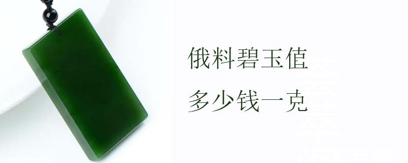 俄料碧玉值多少钱一克