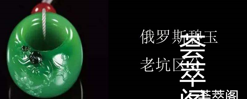 俄罗斯碧玉老坑区分