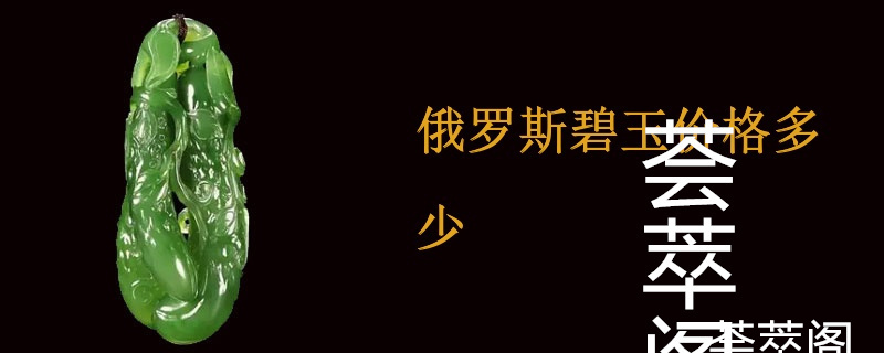 俄罗斯碧玉价格多少