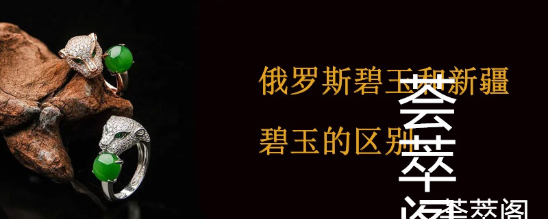 俄罗斯碧玉和新疆碧玉的区别