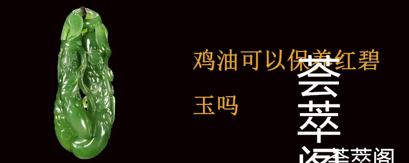 鸡油可以保养红碧玉吗