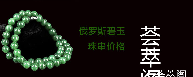 俄罗斯碧玉珠串价格
