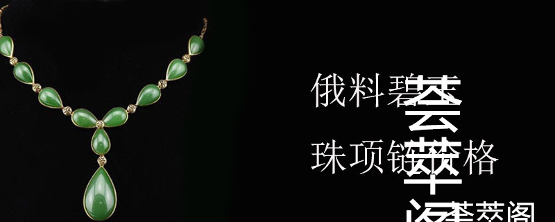 俄料碧玉珠项链价格